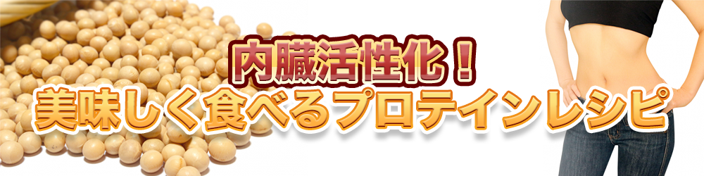 プロテインレシピ