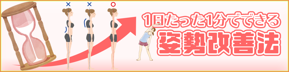 姿勢改善法