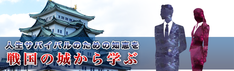 戦国の城から学ぶ