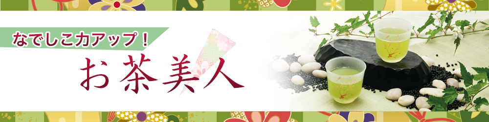 お茶美人