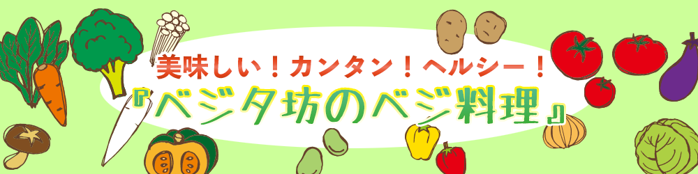 ベジタ坊のベジ料理
